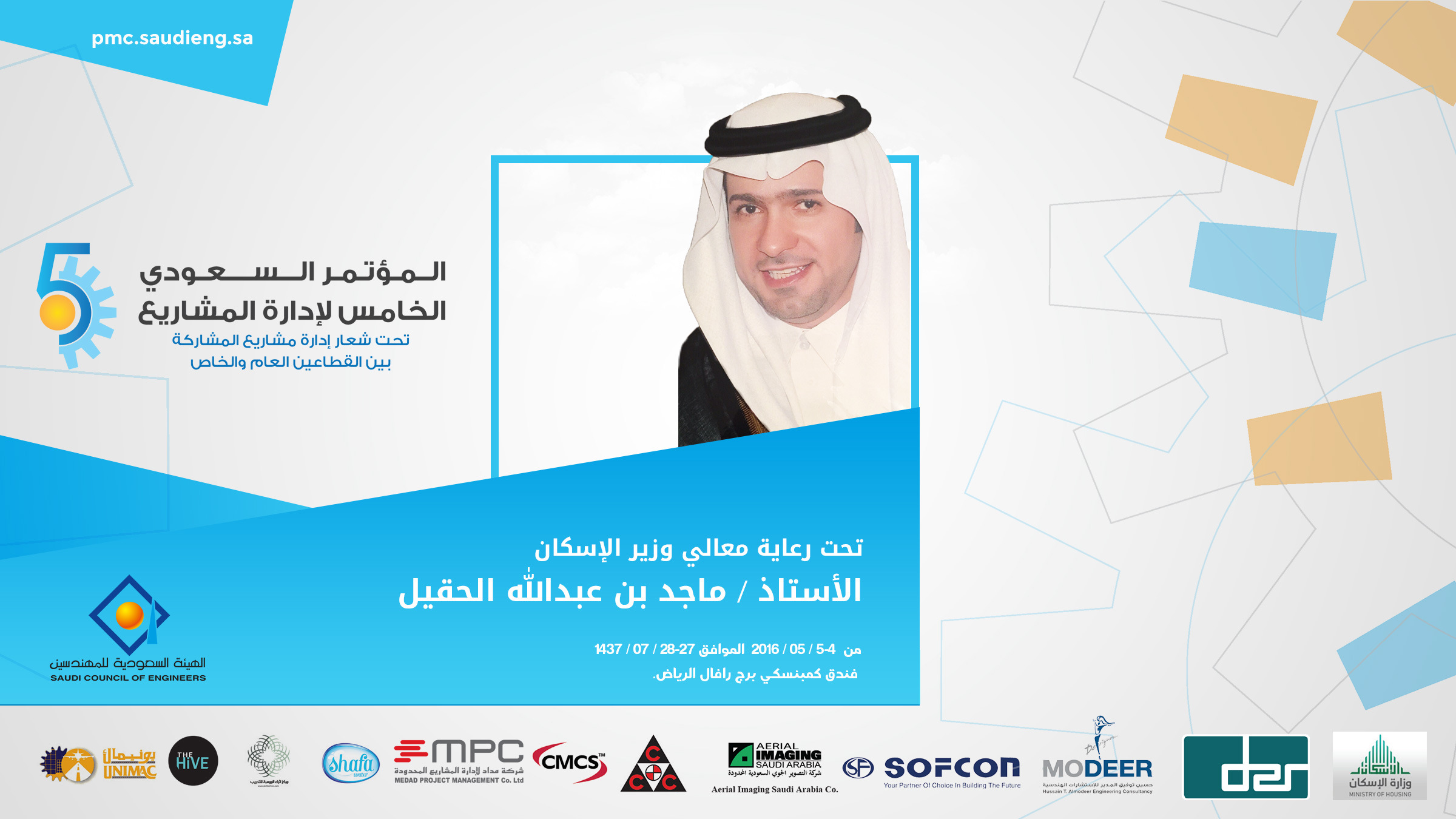مؤتمر إدارة المشاريع الخامس