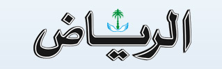 جريدة الرياض
